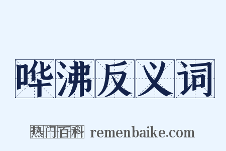 哗沸反义词是什么意思的图片